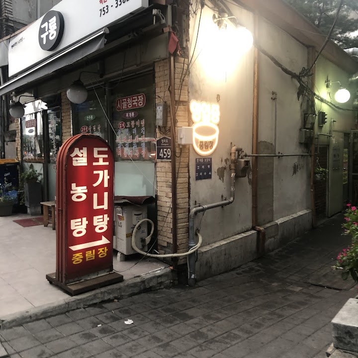 아침 아직 졸린 채 서울의 우골수프점에 도착하자, 혼자서도 걱정하지 않고 넣을 것 같은 입구의 공기에 안심했다.