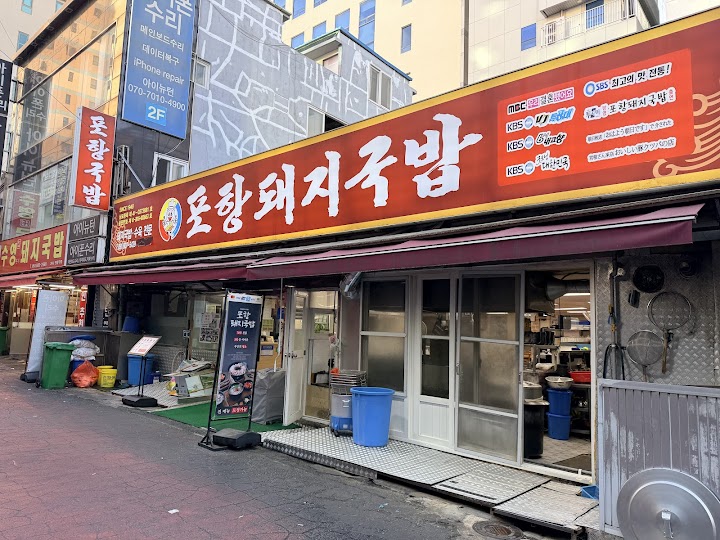 釜山の西面にある、朝ごはんにおすすめの有名店「浦項豚クッパ」の明るい外観。